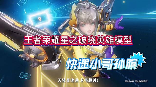 王者荣耀星之破晓模式展示：孙膑化身帅气快递小哥？