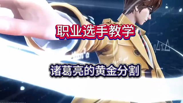 职业选手教学，诸葛亮的黄金分割率