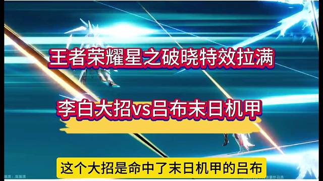 王者荣耀星之破晓特效拉满，李白大招vs吕布末日机甲