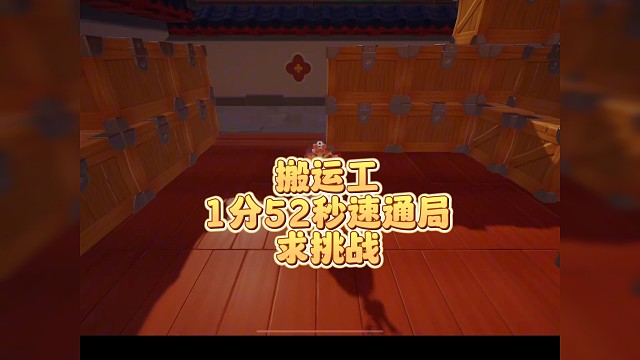 搬运工1分52秒速通局求挑战 #元梦之星  #元梦之星狼人杀  #谁是元梦狼王   #游戏内容风向标