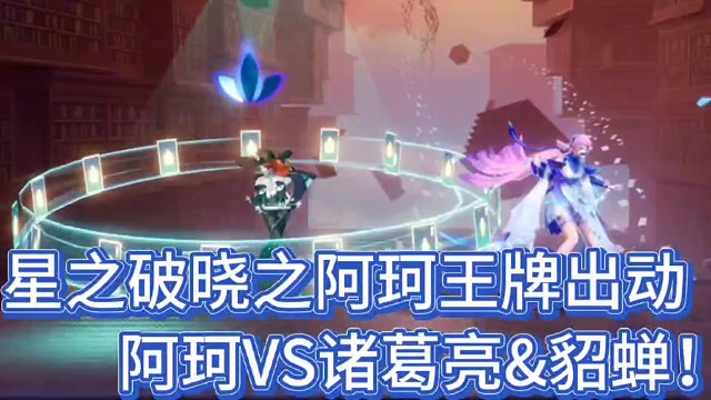 星之破晓之阿珂王牌出动
阿珂以一敌二！无情杀戮！