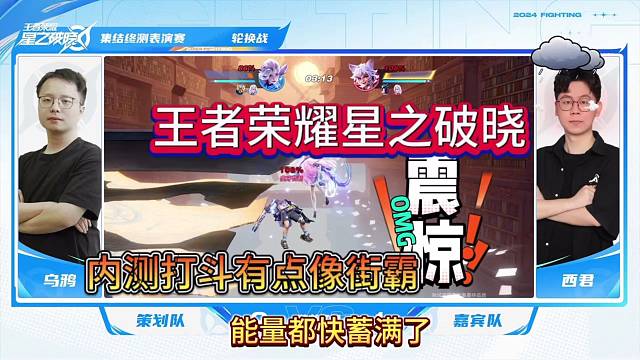 王者荣耀星之破晓实战测试：有点像街霸？