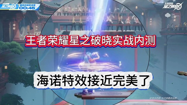 王者荣耀星之破晓实战，海诺特效展示