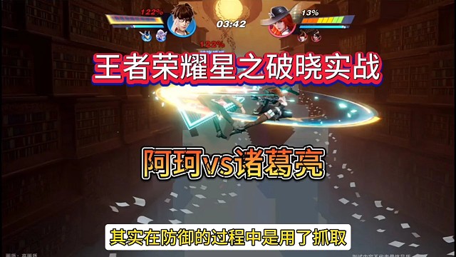 王者荣耀星之破晓实战测试:阿珂vs诸葛亮