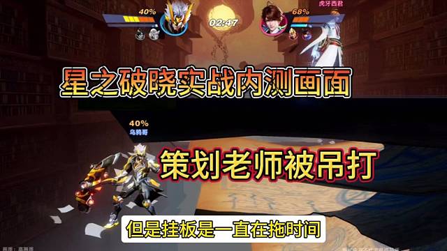 王者荣耀星之破晓：策划老师被吊打？