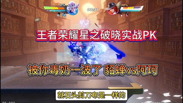 王者荣耀星之破晓实战打斗，貂蝉vs阿珂没想到被毒奶