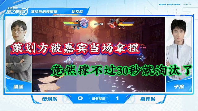 策划方被嘉宾当场拿捏，竟然撑不过30秒就淘汰了！