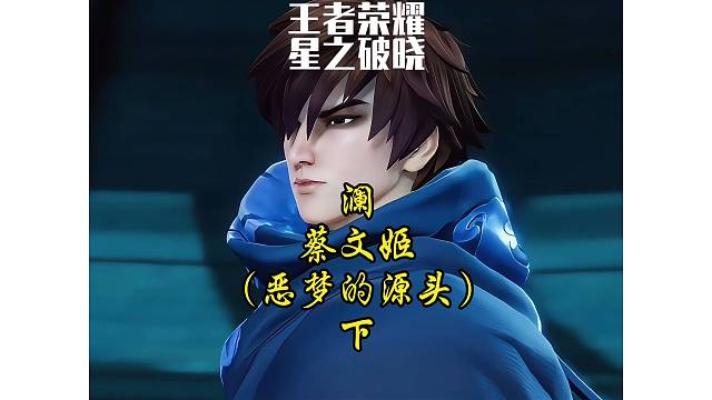 澜·蔡文姬-恶梦的源头（下）澜：你他喵嗦里叭叽的、老子失忆了不知道吗