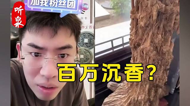 这沉香转手能有几百个？听泉：带单位？