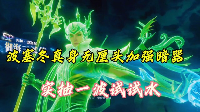 斗罗大陆魂师对决：波塞冬真身无厘头加强暗器！实抽一波试试水！