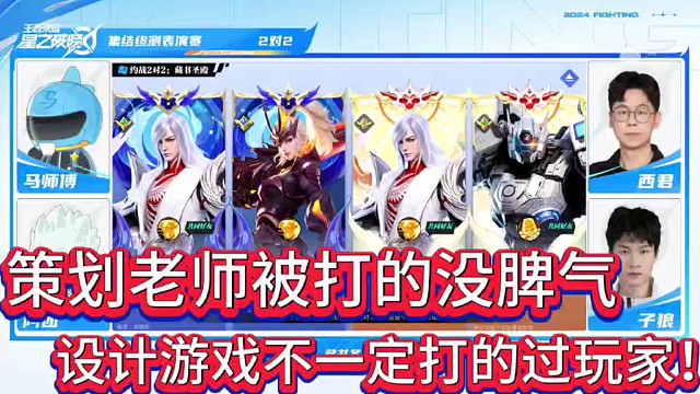 策划老师被打的没脾气！
设计游戏作者也打不过游戏玩家！