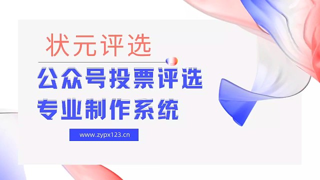 公众号投票评选专业制作系统