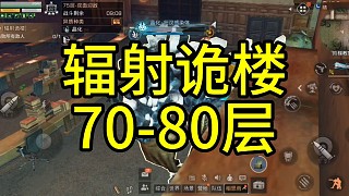輻射詭樓70-80層