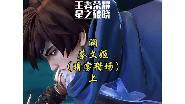 澜·蔡文姬-暗务猎场（上）澜：深入过往的恶梦、小心我扒你筋！