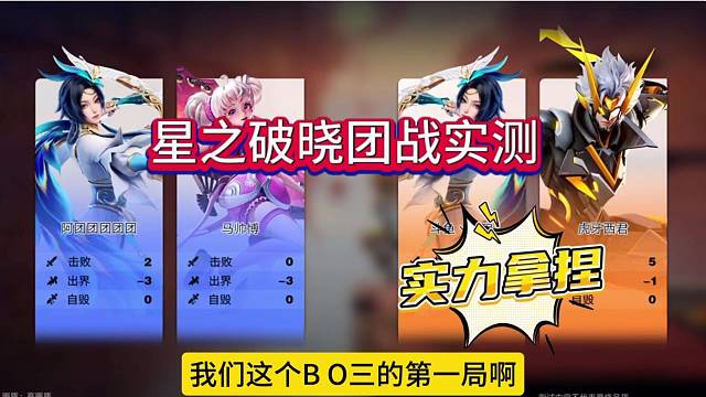 王者荣耀星之破晓2v2实测，拿捏官方策划？