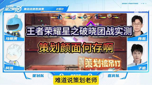 王者荣耀星之破晓实战，策划被实力碾压没面子？