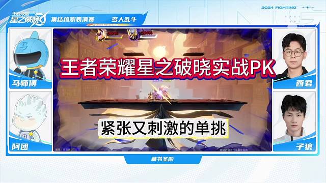 王者荣耀星之破晓实战pk，最后紧张又刺激的单挑