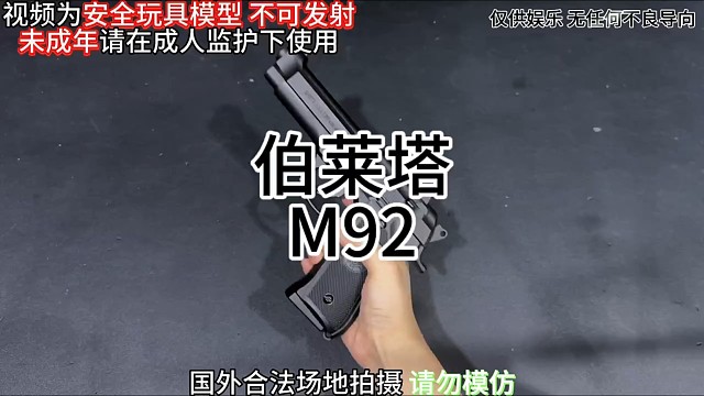 经典博莱塔九二