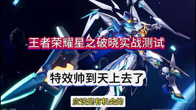 王者荣耀星之破晓实战测试，皮肤特效帅到天上去
