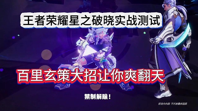 王者荣耀星之破晓实战测试，百里玄策大招让你爽翻天？