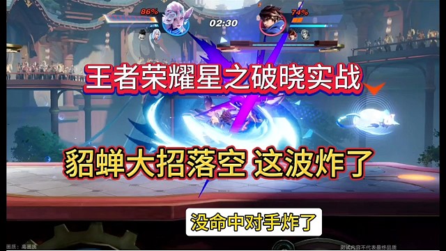 王者荣耀星之破晓实战测试:貂蝉大招放空 这波炸了