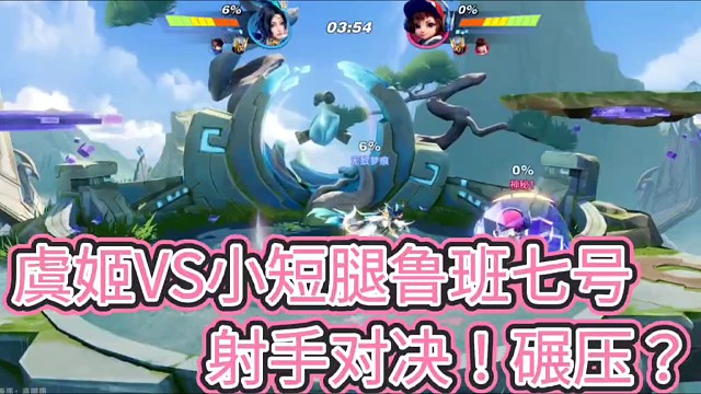 虞姬VS小短腿鲁班七号
射手巅峰对决！碾压？