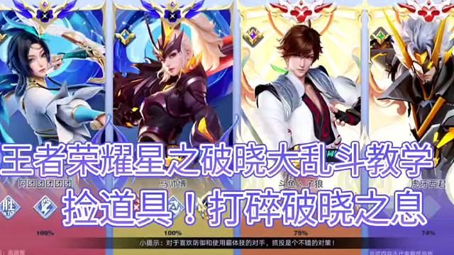 王者荣耀星之破晓大乱斗教学
捡道具！打碎破晓之息！