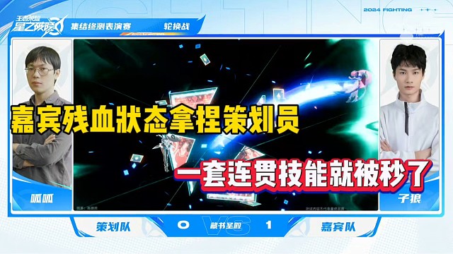 嘉宾残血状态拿捏策划员，一套连贯技能就被秒了！