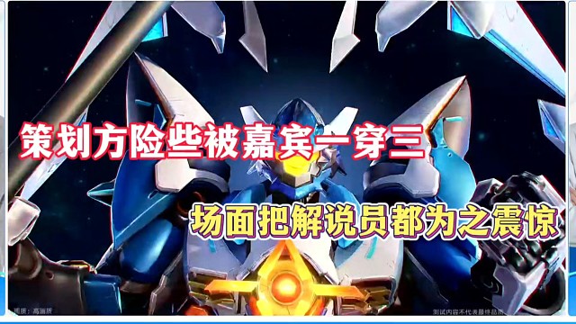 策划方险些被嘉宾一穿三，场面把解说员都为之震惊！