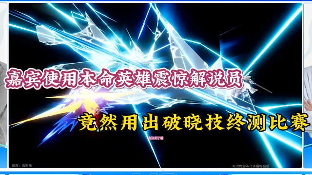 嘉宾使用本命英雄震惊解说员，竟用出破晓技终结比赛！
