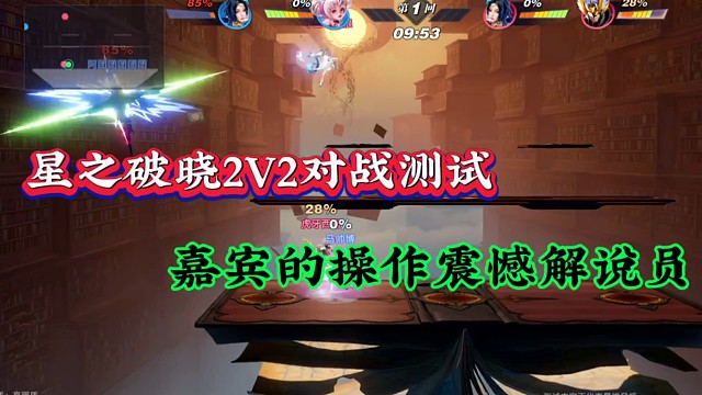 星之破晓2V2对战测试，嘉宾的操作震憾解说员！