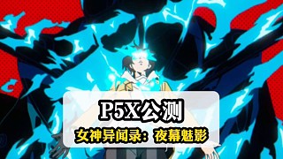 P5天下第一的游戲