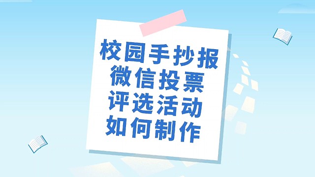 校园手抄报微信投票评选活动如何制作