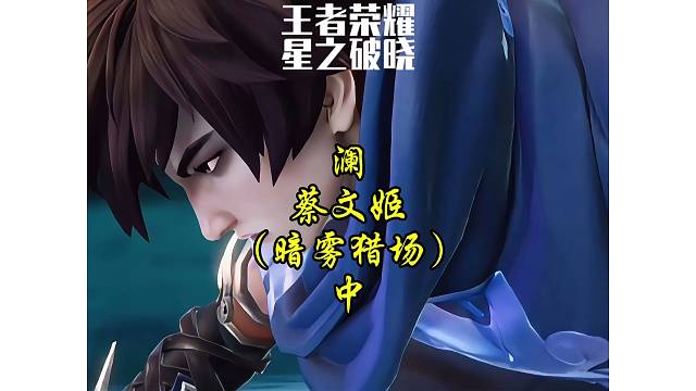 澜·蔡文姬-暗雾猎场（中）澜深入过往的恶梦