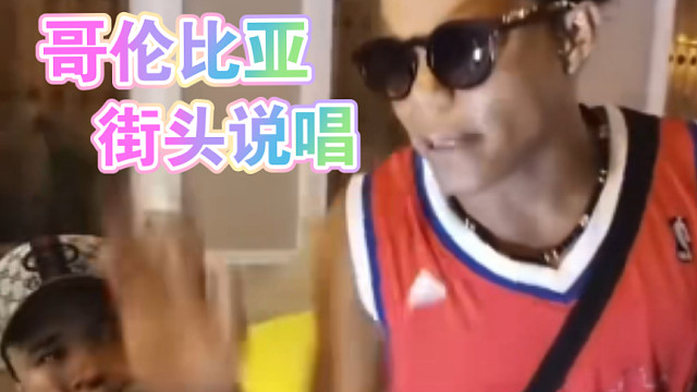 這街頭說(shuō)唱絕了！鯊瘋了～