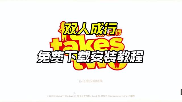 今日白嫖游戏双人成行