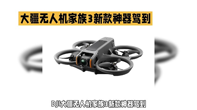 DJI大疆无人机家族3新款神器驾到！不仅有飞行体验升级的DJI Avata 2，还有更多摄影神器。