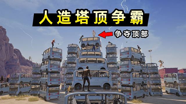 【小贝】用100辆巴士摆成金字塔，让95名玩家争夺塔顶！