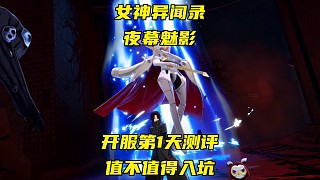 女神異聞錄值不值得入坑