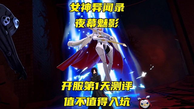 女神異聞錄值不值得入坑