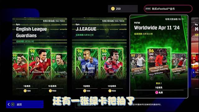 Efootball2024 打完活动赛，抽个绿卡