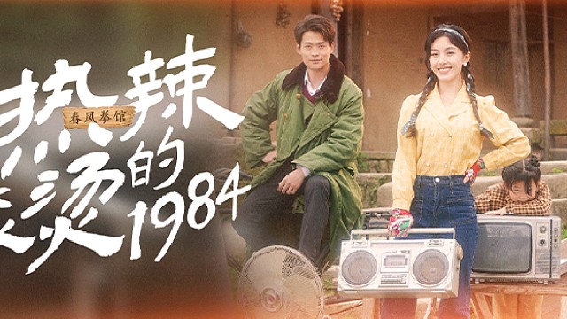 热辣滚烫1984