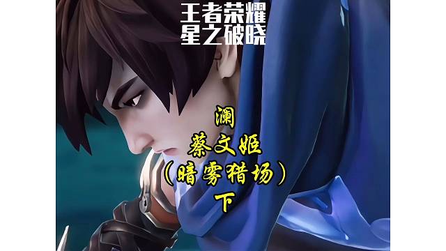 澜·蔡文姬-暗雾猎场（下）当喊出：这才是真正的澜时、瞬间起了鸡皮疙瘩！