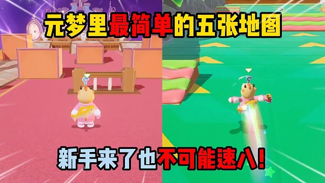 元梦之星：元梦里最简单的五张地图，新手来了也不可能速八！ #元梦之星 #元梦之星时光漫游 #游戏日常