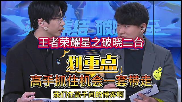王者荣耀星之破晓：高手抓住机会就一套带走
