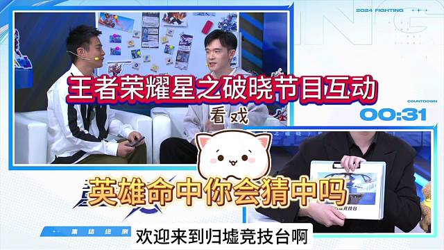 王者荣耀星之破晓：猜英雄互动