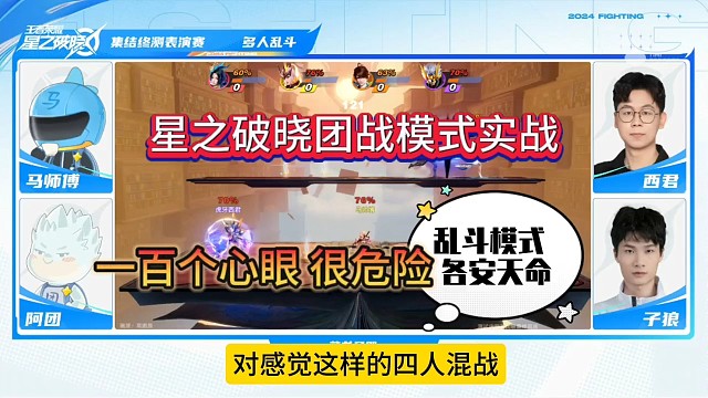 星之破晓团战乱斗模式，一百个小心眼