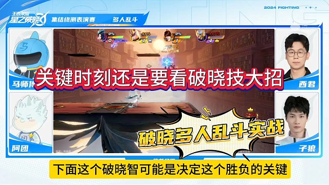 关键时刻看破晓大招，王者荣耀星之破晓多人乱斗实战