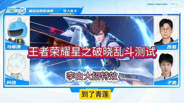 王者荣耀星之破晓实战打斗，李白大招特效，拖入决赛