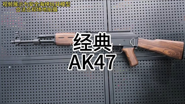 经典AK47
